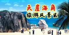 www.18岁爽片一区海南三亚-天崖海角旅游风景区