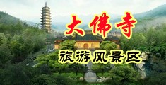 黑丝美女被大鸡巴插中国浙江-新昌大佛寺旅游风景区
